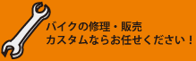 バイクの修理・販売・カスタムならお任せください。