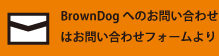 ブラウンドッグへのお問い合わせはコチラから